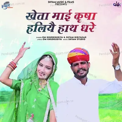 Kheta Mai Karsha Haliye Hath Dhare - Shyam Bidiyasar album cover 