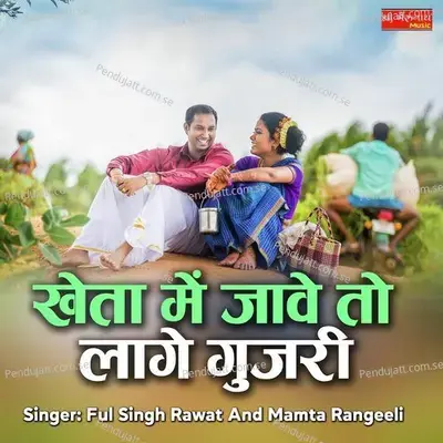 Kheta Me Jave To Lage Gujari - Ful Singh Rawat album cover 