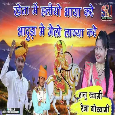 Kheta Mein Haliyo Bhaya Kre Bhaduda Me Melo Lagya Kre - Raju Swami album cover 