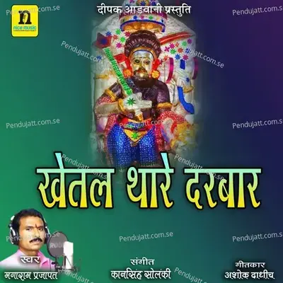 Khetal Thare Darbar - Magaram Parjapat album cover 