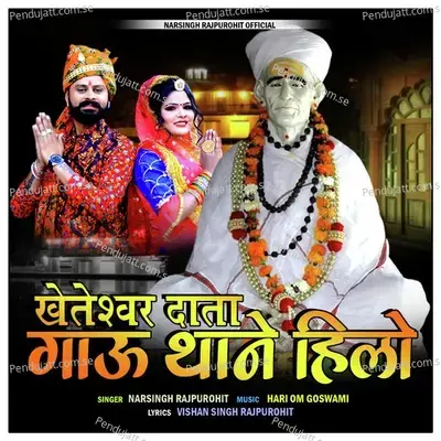 Kheteshwar Data Gau Thane Hilo - Narsingh Rajpurohit album cover 