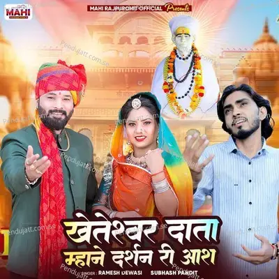 Kheteshwar Data Mhane Darshan Ri Aas - Ramesh Dewasi album cover 