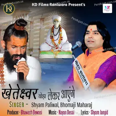 Kheteshwar Ghoda Lekar Aayenge - Shyam Paliwal album cover 