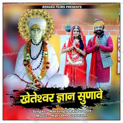 Kheteshwar Gyan Sunave - Narsingh Rajpurohit album cover 