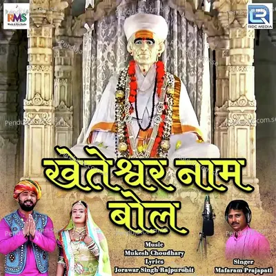 Kheteshwar Naam Bol - Mafaram Prajapati album cover 