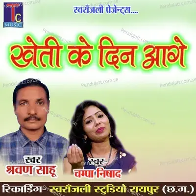 Kheti Ke Din Aage - Sravan Sahu album cover 
