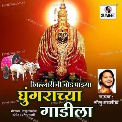 Khillarichi Jod Ghungrachya Gaadi La - Sonu Mandlik album cover 