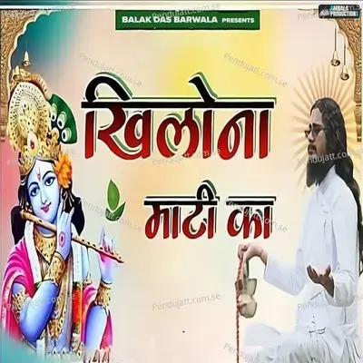 Khilona Mati Ka - Balak das ji maharaj album cover 