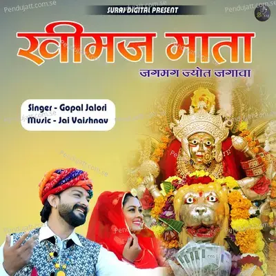 Khimaj Mata Jagmag Jyot Jagava - Gopal Jalori album cover 