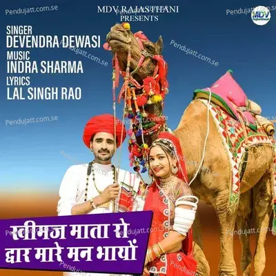 Khimaj Mata Ro Dvar Mare Man Bhayo - Devendra Dewasi album cover 