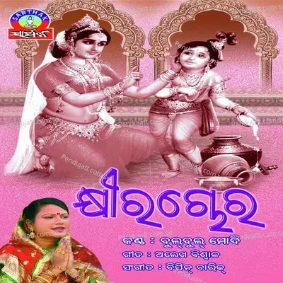 Aakhikahe Dekhibaku - Bulbul Modi album cover 