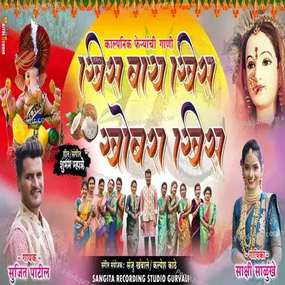 Khis Bai Khis Khobara Khis - Sujit Patil album cover 