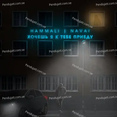 Khochesh  039   Ja K Tebe Priedu - HammAli & Navai album cover 