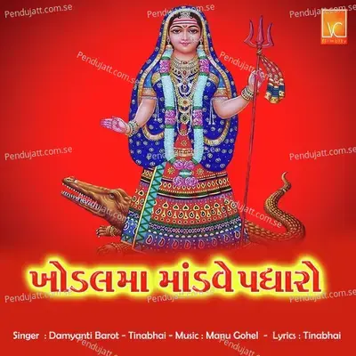 Khodalma Mandve Padharo - Tinabhai album cover 