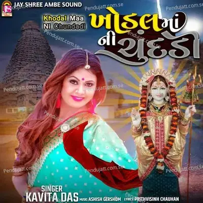 Khodalmaani Chundadi - Kavita Das album cover 