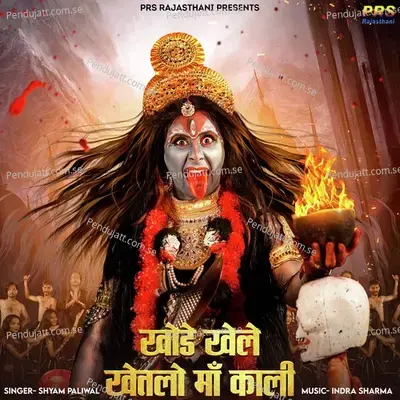 Khode Khele Khetlo Maa Kali - Shyam Paliwal album cover 