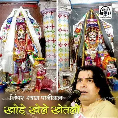 Khode Khele Khetlo - Shyam Paliwal