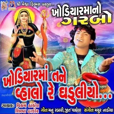 Khodiyarmaa Tane Vahlo Re Ghaduliyo - Vikram Thakor album cover 