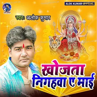 Khojata Nigahwa Ye Mai - Alok Kumar album cover 