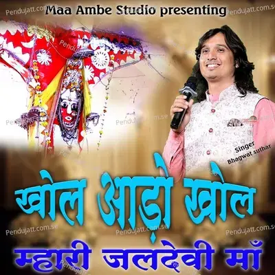 Khol Aado Khol Mhari Jaldevi Maa - Bhagwat Suthar