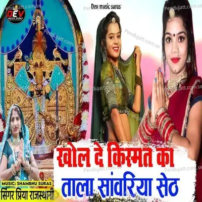 Khol De Kismat Ka Tala Sanwariya Seth - Priya Rajasthani