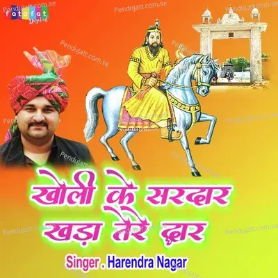 Kholi Ke Sardar Khada Tere Dwar - Harendra Nagar album cover 