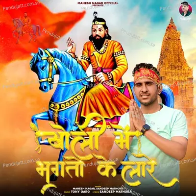 Kholi Mai Bhagto Ke Laare - Mahesh Nagar album cover 