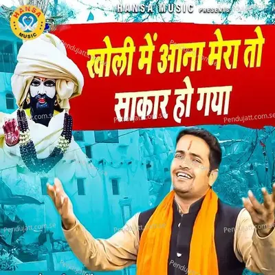 Kholi Mein Aana Mera To Sakar Ho Gaya - Gyanendra Sardhana