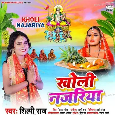 Kholi Najariya - Shilpi Raj