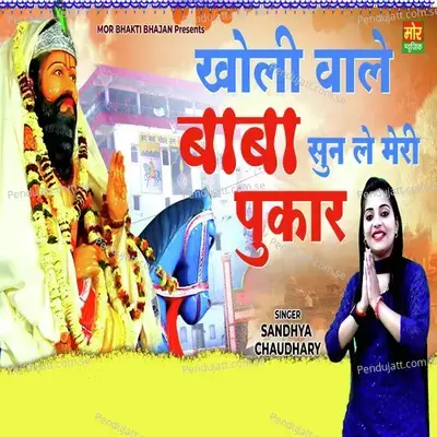 Kholi Wale Baba Sun Le Meri Pukar - Sandhya Choudhary album cover 