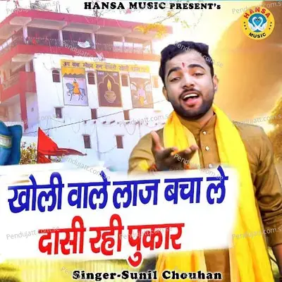 Kholi Wale Laaj Bacha Le Dasi Rahi Pukar - Sunil Chouhan album cover 