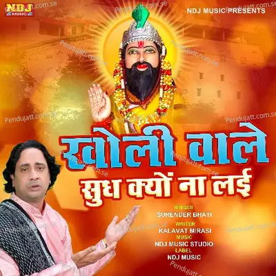 Kholi Wale Sudh Kyu Na Lai - Surender Bhati album cover 