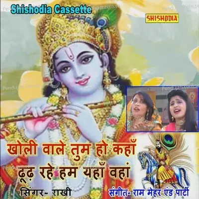 Kholi Wale Tum Ho Kahan Dhund Rahe Ham - Rakhi