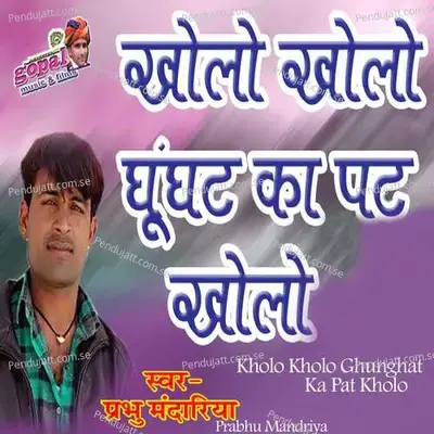 Kholo Kholo Ghunghat Ka Pat Kholo - Mewadi Brothers