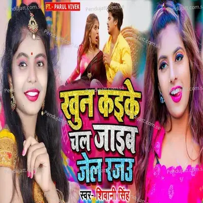 Khoon Kaike Chal Jaib Jel Rajau - Shivani Singh album cover 