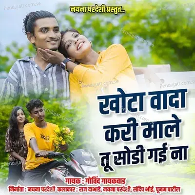 Khota Vada Kari Male Tu Sodi Gayi Na - Govind Gaikwad album cover 