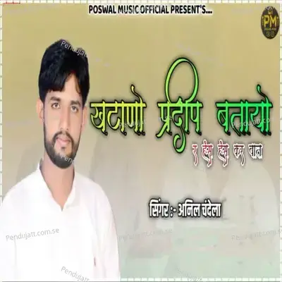 Khtado Pardeep Btayo Re Has Has Kar Baat - Anil Chandela album cover 