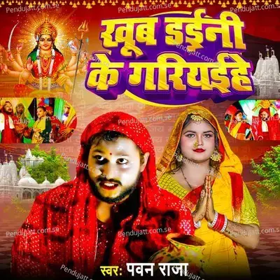 Khub Daini Ke Gariyaihai - Pawan Raja