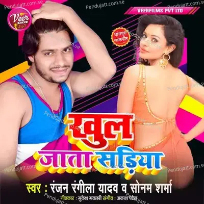 Khul Jata Sadiya - Ranjan Rangeela Yadav album cover 