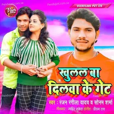 Khulal Ba Dilwa Ke Get - Ranjan Rangeela Yadav album cover 