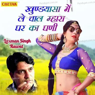 Khundaya Sa Me Le Chaal Mhara Ghar Ka Ghani - Laxman Singh Rawat album cover 