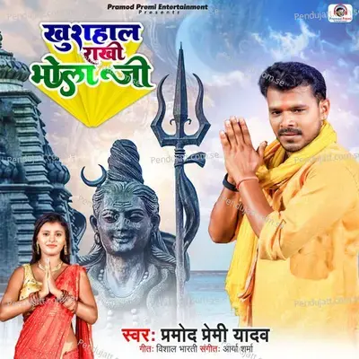 Khushahal Rakhi Bhola Ji - Pramod Premi Yadav
