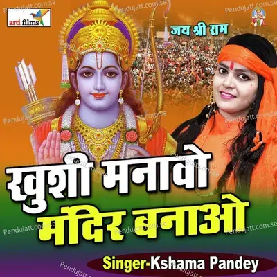 Khushi Manawo Mandir Banawo (Ram Bhajan) - Kshama Pandey