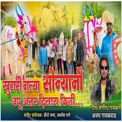 Khutari Walya Sonyani Baghu Atar Dilay Kiti - Ajay Gaikwad album cover 