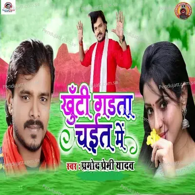 Khuti Garta Chait Me - Pramod Premi Yadav