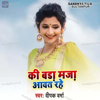 Ki Bda Mja Awat Rahe - Deepak warma album cover 