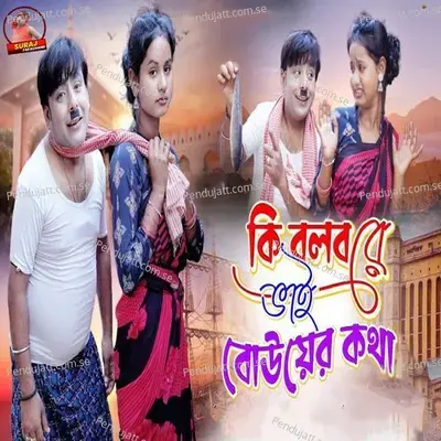 Ki Bol Bo Re Bhai Bouar Kotha - Koushik Das album cover 