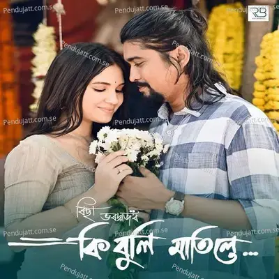 Ki Buli Matile - Richa Bharadwaj album cover 