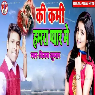 Ki Kami Hamra Pyar Me - Vijay Kumar album cover 