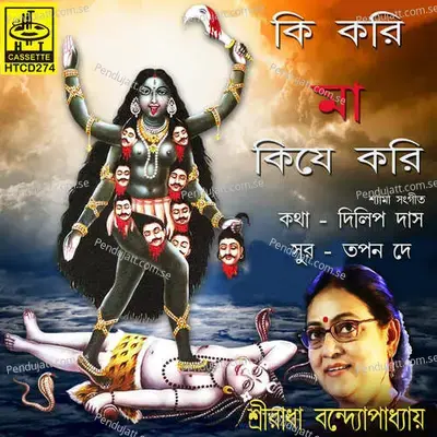 Ki Kari Maa Ki Je Kari - Sreeradha Bandyopadhyay album cover 